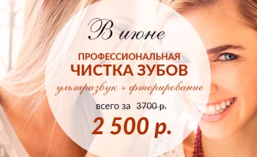 Акции на чистку зубов в Хабаровске