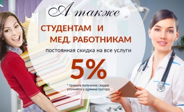 Скидки в стоматологии Хабаровска для студентов и медицинских работкников