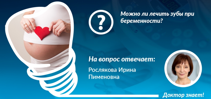 Можно ли лечить зубы при беременности? | Семейная стоматология Хабаровск